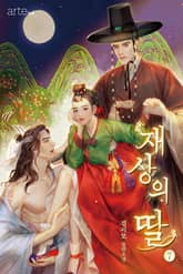 재상의 딸 표지 이미지