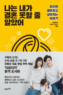 나는 내가 결혼 못할 줄 알았어