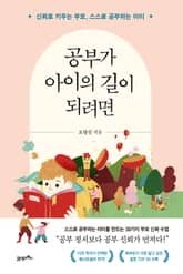 공부가 아이의 길이 되려면 표지 이미지