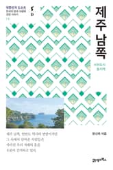 대한민국 도슨트 19 제주 남쪽 표지 이미지