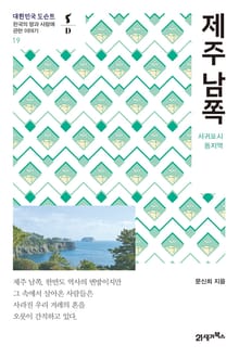대한민국 도슨트 19 제주 남쪽