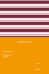 사랑에 관하여 표지 이미지