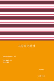 사랑에 관하여