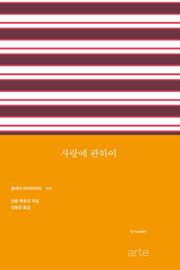 사랑에 관하여