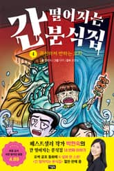 간 떨어지는 분식집 4 : 귀신마저 반하는 꼬치 표지 이미지