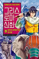 만화 그리스 로마 신화 42권 - 로마의 강력한 적수, 한니발 표지 이미지