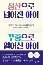 칭찬으로 넘어진 아이 꾸중으로 일어선 아이 표지 이미지