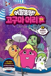 어쩔뚱땡! 고구마머리TV 8 표지 이미지