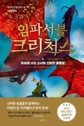 임파서블 크리처스 표지 이미지