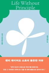 원칙 없는 삶 표지 이미지