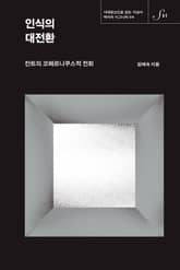 역사의 시그니처 04 - 인식의 대전환 표지 이미지