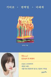 기어코 반짝일 너에게 표지 이미지