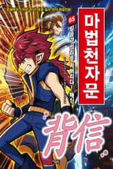개정판 | 마법천자문 65권 표지 이미지