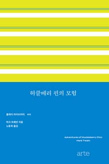 허클베리 핀의 모험