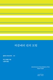 허클베리 핀의 모험
