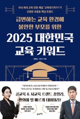 급변하는 교육 환경에 불안한 부모를 위한 2025 대한민국 교육 키워드 표지 이미지