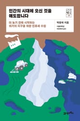 서가명강 39 - 인간의 시대에 오신 것을 애도합니다 표지 이미지