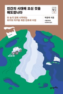 서가명강 39 - 인간의 시대에 오신 것을 애도합니다