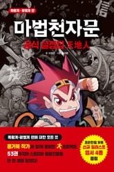 개정판 | 마법천자문 공식 설정집: 天地人 표지 이미지