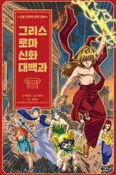 그리스 로마 신화 대백과 표지 이미지