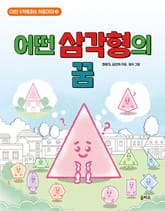 이런 수학동화는 처음이야 2 표지 이미지