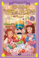 간니닌니 마법의 도서관 18 : 호두까기 인형과 생쥐 대왕 표지 이미지