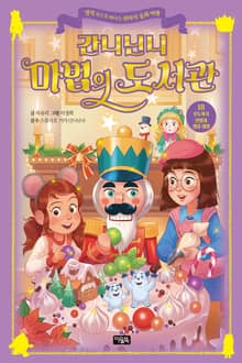 간니닌니 마법의 도서관 18 : 호두까기 인형과 생쥐 대왕