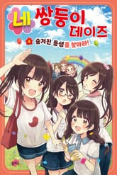 네쌍둥이 데이즈 4 표지 이미지