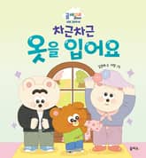 차근차근 옷을 입어요 표지 이미지