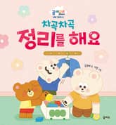 차곡차곡 정리를 해요 표지 이미지