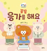 끙끙 응가를 해요 표지 이미지