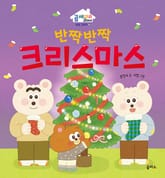 반짝반짝 크리스마스 표지 이미지