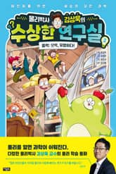 물리박사 김상욱의 수상한 연구실 2 : 중력 표지 이미지