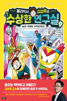 물리박사 김상욱의 수상한 연구실 3 : 원자