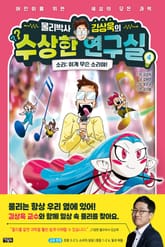 물리박사 김상욱의 수상한 연구실 4 : 소리 표지 이미지