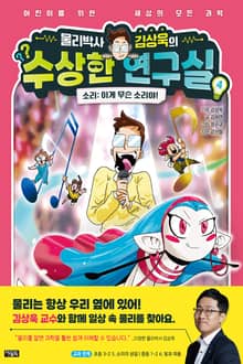 물리박사 김상욱의 수상한 연구실 4 : 소리