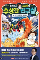 물리박사 김상욱의 수상한 연구실 5 : 열 표지 이미지