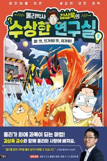 물리박사 김상욱의 수상한 연구실 5 : 열