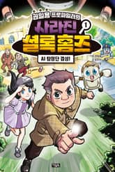 권일용 프로파일러의 사라진 셜록 홈즈 1 표지 이미지