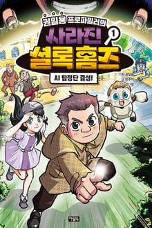 권일용 프로파일러의 사라진 셜록 홈즈 1