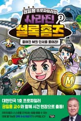 권일용 프로파일러의 사라진 셜록 홈즈 2 표지 이미지