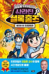 권일용 프로파일러의 사라진 셜록 홈즈 3 표지 이미지