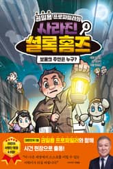 권일용 프로파일러의 사라진 셜록 홈즈 4 표지 이미지