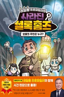 권일용 프로파일러의 사라진 셜록 홈즈 4