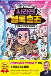 권일용 프로파일러의 사라진 셜록 홈즈 5 표지 이미지