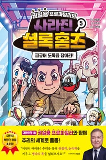 권일용 프로파일러의 사라진 셜록 홈즈 5