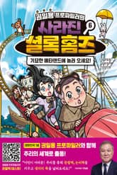 권일용 프로파일러의 사라진 셜록 홈즈 6 표지 이미지