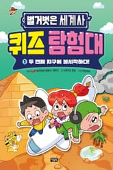 벌거벗은 세계사 퀴즈 탐험대 1 표지 이미지