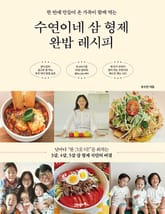 수연이네 삼 형제 완밥 레시피 표지 이미지