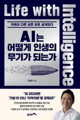 AI는 어떻게 인생의 무기가 되는가 표지 이미지